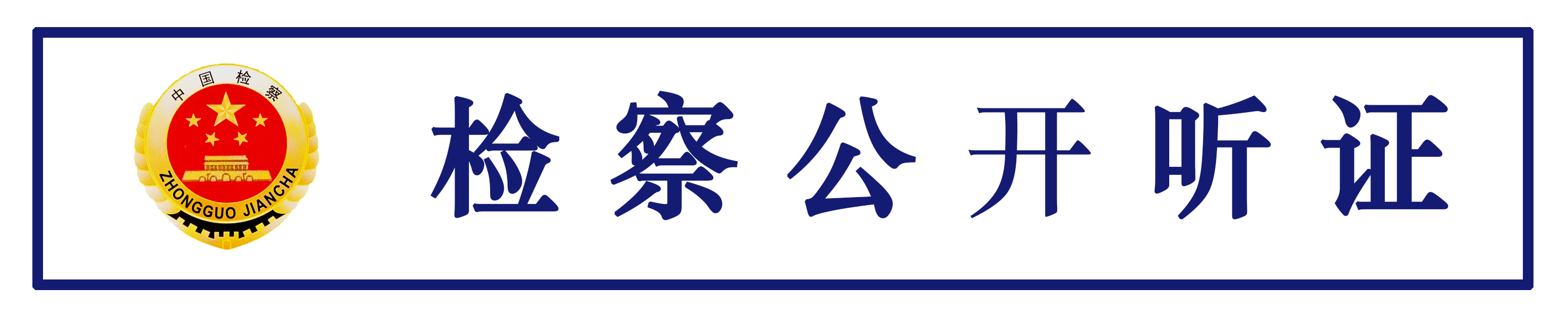 檢察公開聽證.jpg